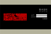 艶本資料データベースのサイトキャプチャ